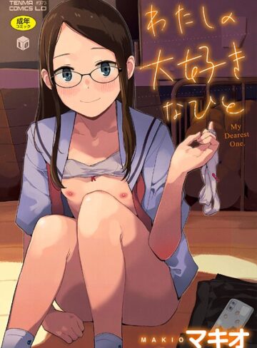 わたしの大好きなひと【FANZA限定特典付き】【マキオ×ファンタジー】評価4.40