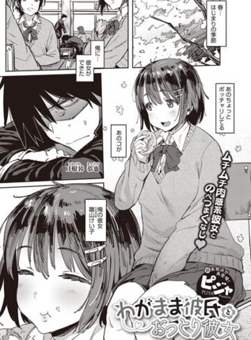 わがまま彼氏とおっとり彼女（単話）【ピジャ×単話】評価4.30