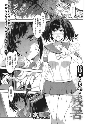 槍間くるみの残暑（単話）【水龍敬×単話】評価4.50