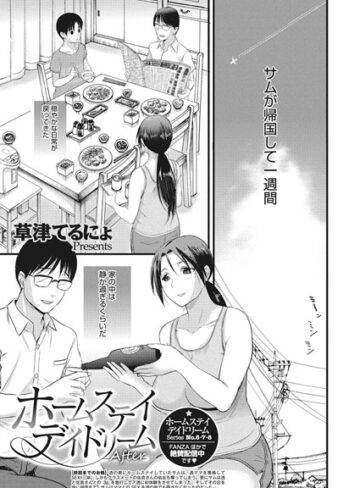 ホームステイ デイドリーム（単話）【草津てるにょ×単話】評価4.56