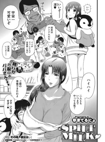 SPILT MILK（単話）【草津てるにょ×単話】評価4.00