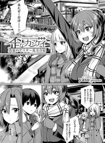 歪なカンケイ 〜真夏のヤリサー乱交合宿〜（単話）【yasu×単話】評価4.67