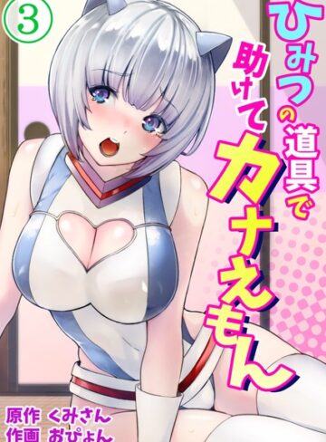 ひみつの道具で助けてカナえもん（単話）【おぴょん×単話】評価3.88