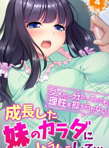 成長した妹のカラダにムラムラして…〜ダメだと分かっていても理性を抑えられない〜（単話）【侍侍×単話】評価4.00