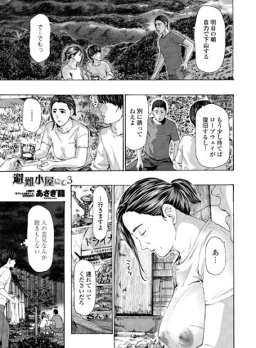 避難小屋にて（単話）【あさぎ龍×単話】評価4.78