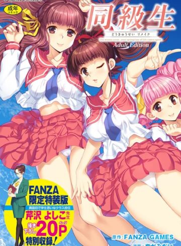 同級生リメイク Adult Edition 【デジタル特装版】【FANZA GAMES×制服】評価4.00