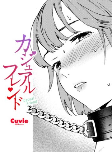 カジュアルフレンド（単話）【Cuvie×拘束】評価4.40
