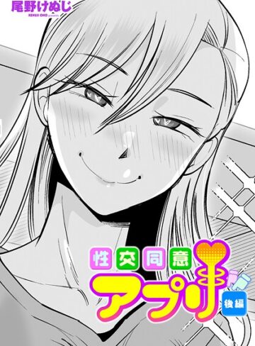 性交同意アプリ（単話）【尾野けぬじ×単話】評価4.33