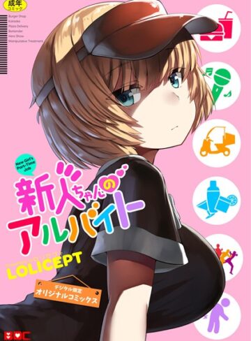 新人ちゃんのアルバイト（単話）【LOLICEPT×単話】評価3.84