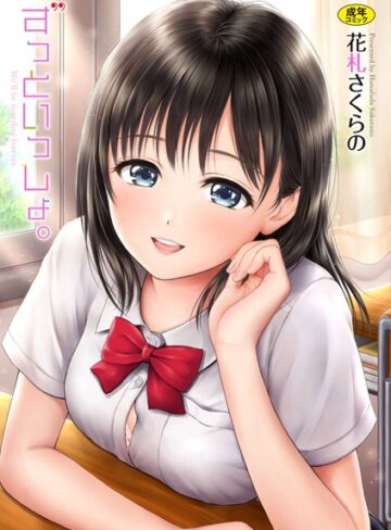 ずっといっしょ。 【FANZA限定】【デジタル特装版】【花札さくらの×単行本】評価4.50