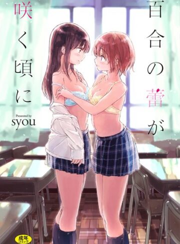 百合の蕾が咲く頃に 【FANZA限定】【デジタル特装版】【syou×単行本】評価4.27