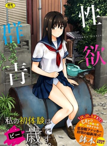 性欲群青【FANZA限定版】【鉢本×単行本】評価4.02