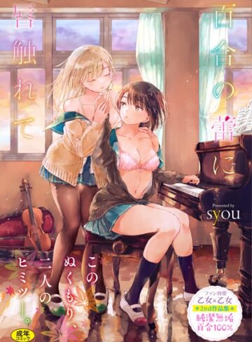 百合の蕾に唇触れて【FANZA限定】【syou×単行本】評価4.77