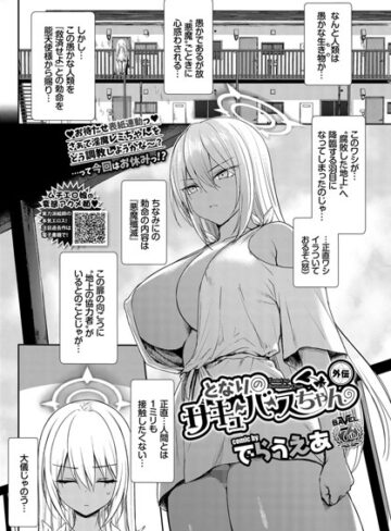 となりのサキュバスちゃん 外伝（単話）【でらうえあ×ファンタジー】評価4.80