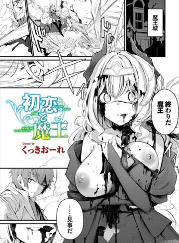 初恋と魔王（単話）【くっきおーれ×ファンタジー】評価4.80