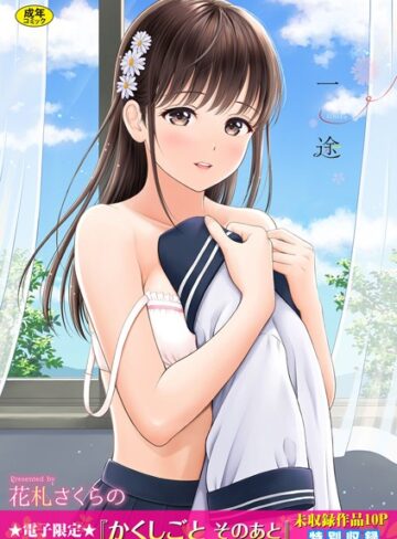 一途【デジタル特装版】【花札さくらの×単行本】評価4.57