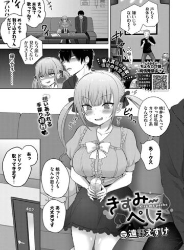 きすみーぺしぇ（単話）【遠野えすけ×制服】評価4.63