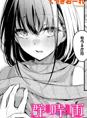 群時雨（単話）【くっきおーれ×単話】評価4.80
