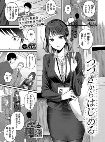 つづきからはじめる（単話）【ae×単話】評価4.67