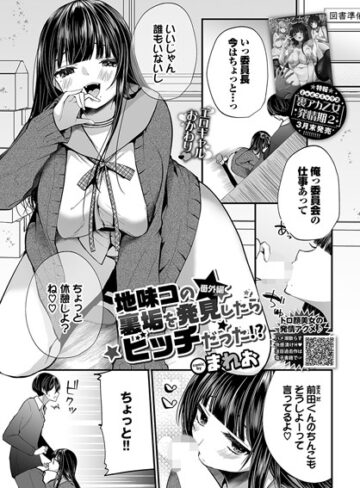 地味コの裏垢を発見したらビッチだった！？（単話）【まれお×単話】評価4.11