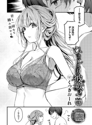 ひきこもり彼女（単話）【くっきおーれ×単話】評価4.20