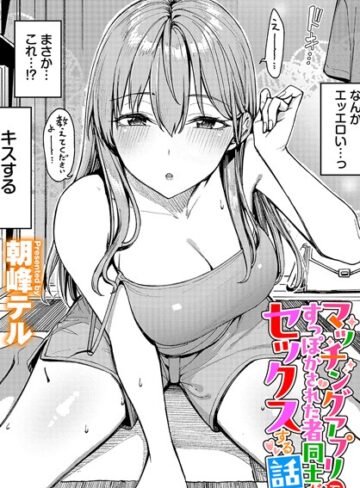 マッチングアプリですっぽかされた者同士がセックスする話（単話）【朝峰テル×クンニ】評価4.80