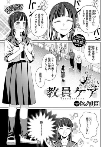 教員ケア（単話）【ヒノ山田×辱め】評価4.00