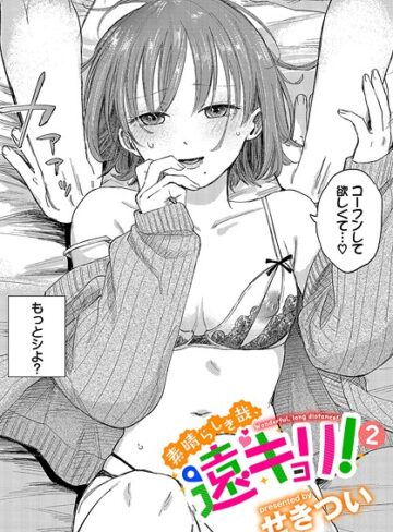 素晴らしき哉、遠キョリ！（単話）【せきつい×単話】評価4.78