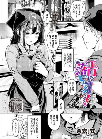 エロに落ちるっ…！（単話）【宏式×単話】評価4.60