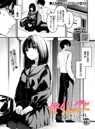 かくしごと（単話）【くっきおーれ×制服】評価4.80