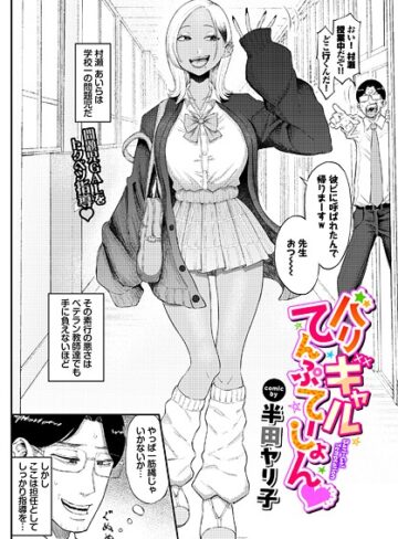 バリギャルてんぷてーしょん（単話）【半田ヤリ子×単話】評価4.80