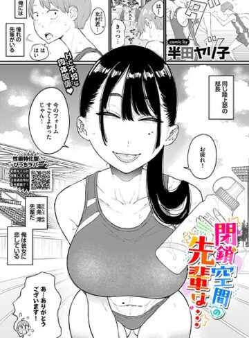 閉鎖空間の先輩は…（単話）【半田ヤリ子×単話】評価4.83