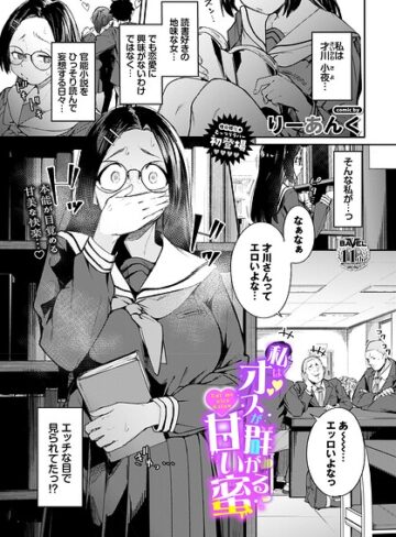 私はオスが群がる甘い蜜（単話）【りーあんく×制服】評価4.00