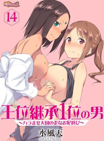 王位継承1位の男 〜ハラませ天国の歪なお妃選び〜（単話）【水風天×単話】評価4.13