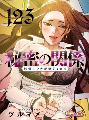 秘密の関係 〜純情オンナが堕ちるまで〜【タテヨミ】【ツルマメ×無料作品】評価4.57