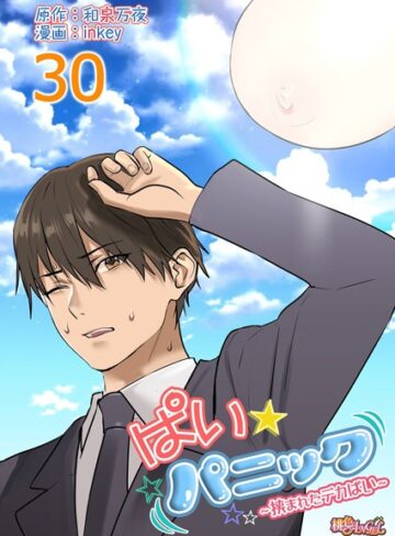 ぱい☆パニック 〜挟まれたデカぱい〜（フルカラー）（単話）【inkey×ラブコメ】評価4.69