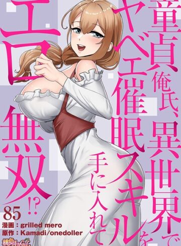 童貞俺氏、異世界でヤベェ催●スキルを手に入れてエロ無双！？（フルカラー）（単話）【grilled mero×単話】評価4.50
