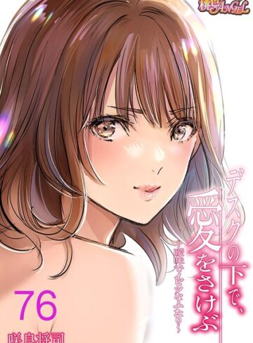デスクの下で、愛をさけぶ〜曖昧でイビツなふたり〜（フルカラー）（単話）【咲良将司×単話】評価4.00