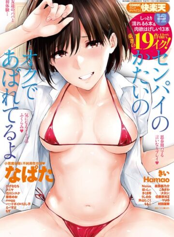 COMIC快楽天 2018年12月号【なぱた×マンガ誌】評価4.20