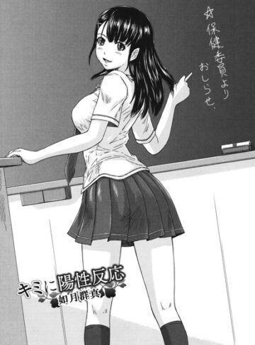 キミに陽性反応（単話）【如月群真×単話】評価4.57