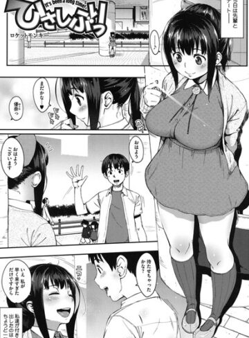 ひさしぶりっ（単話）【ロケットモンキー×単話】評価4.29
