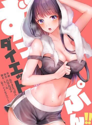 ずっぷん！！ダイエット【大三元×フルカラー】評価4.00