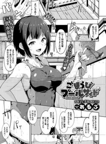 ごほうびプールサイド（単話）【あるぷ×単話】評価4.85