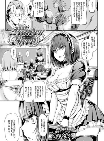 Maiden Breed（単話）【きょくちょ×単話】評価4.77