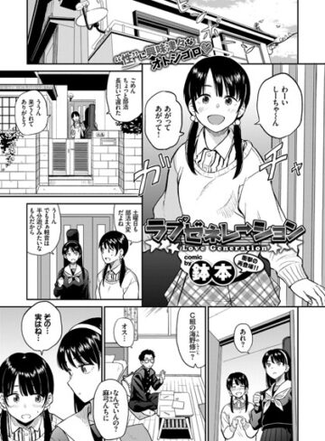 ラブゼネレーション（単話）【鉢本×単話】評価4.40