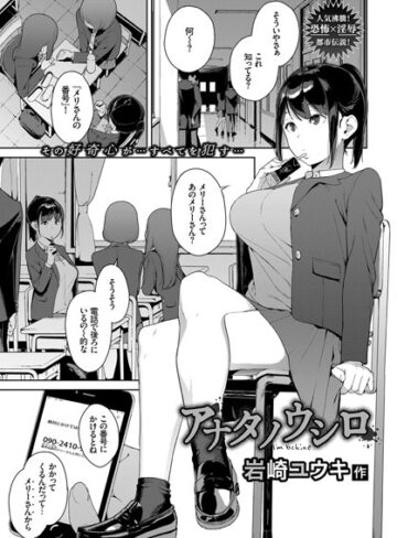 アナタノウシロ（単話）【岩崎ユウキ×単話】評価4.58