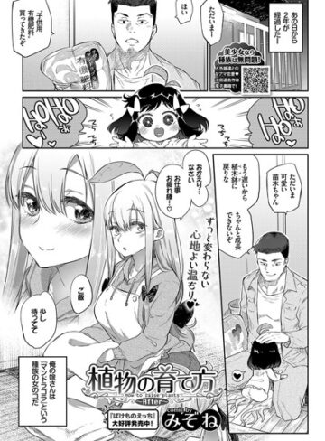 植物の育て方（単話）【みぞね×単話】評価4.77