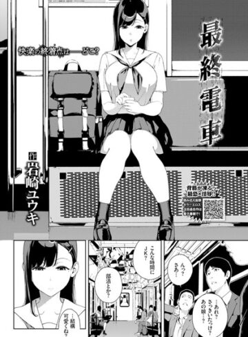最終電車（単話）【岩崎ユウキ×単話】評価4.67