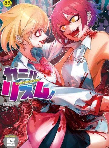 カニバリズム！【窓×単行本】評価4.29