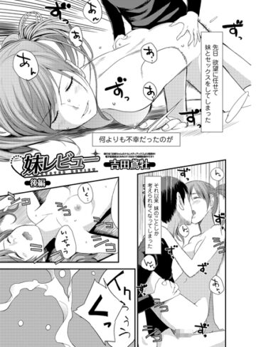 妹レビュー（単話）【吉田鳶牡×単話】評価4.00